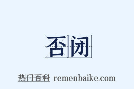 否闭是什么意思的图片